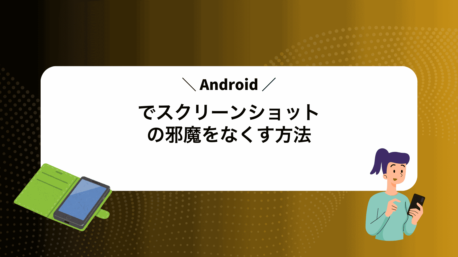 Androidでスクリーンショットの邪魔をなくす方法