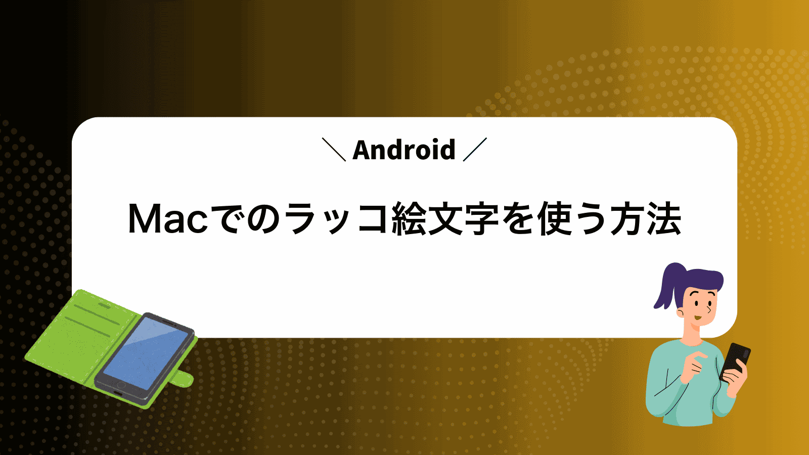 MacでAndroidのラッコ絵文字を使う方法
