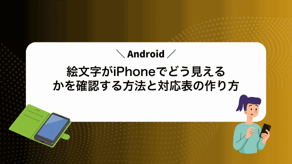 Android絵文字がiPhoneでどう見えるかを確認する方法と対応表の作り方
