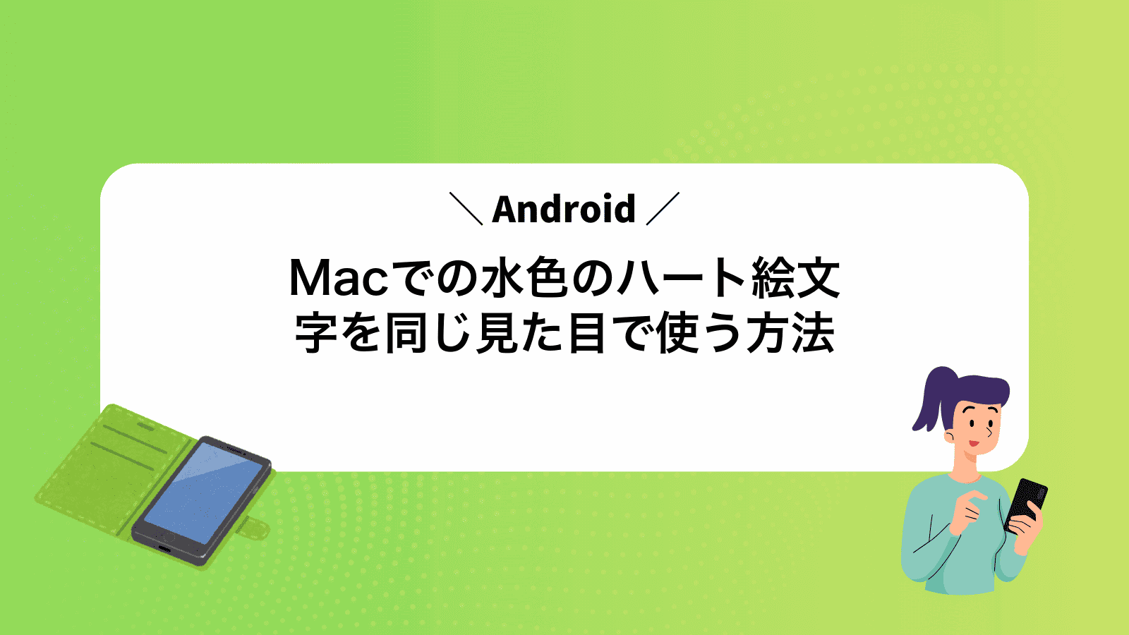 MacでAndroidの水色のハート絵文字を同じ見た目で使う方法