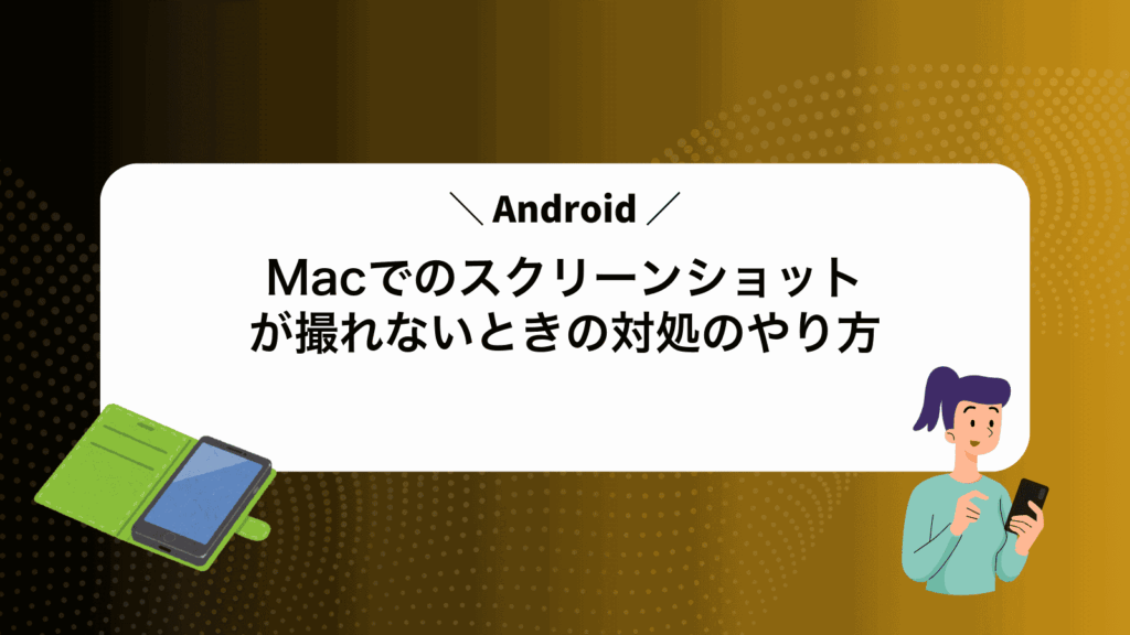 MacでAndroidのスクリーンショットが撮れないときの対処のやり方