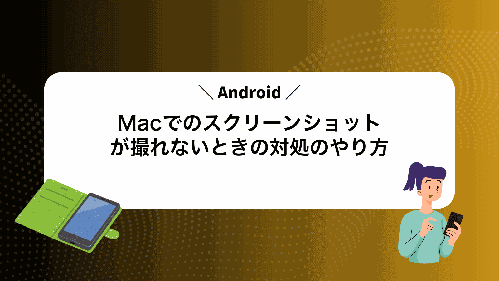 MacでAndroidのスクリーンショットが撮れないときの対処のやり方