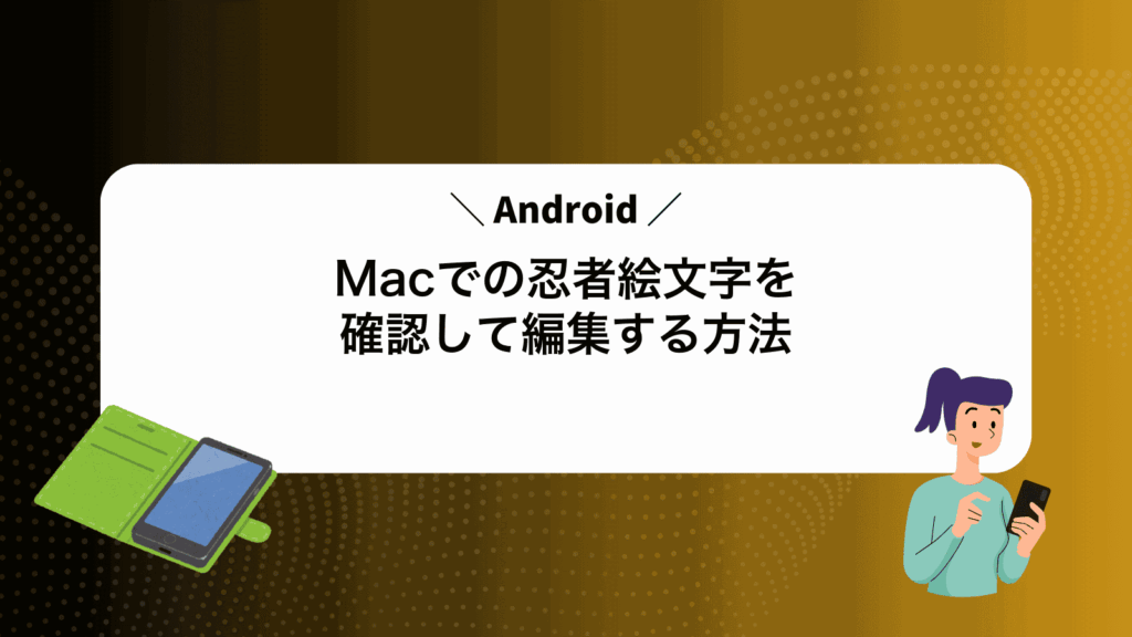 MacでAndroidの忍者絵文字を確認して編集する方法