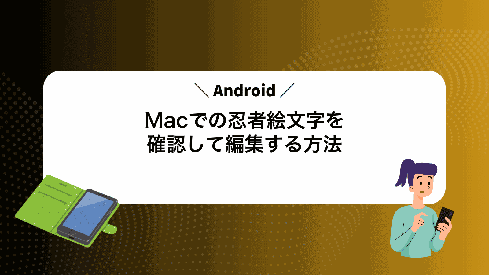 MacでAndroidの忍者絵文字を確認して編集する方法