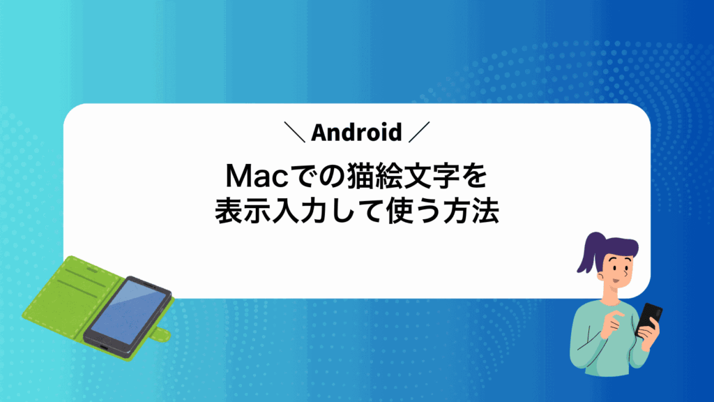 MacでAndroidの猫絵文字を表示入力して使う方法