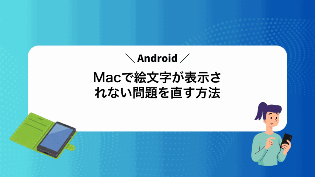 MacでAndroid絵文字が表示されない問題を直す方法