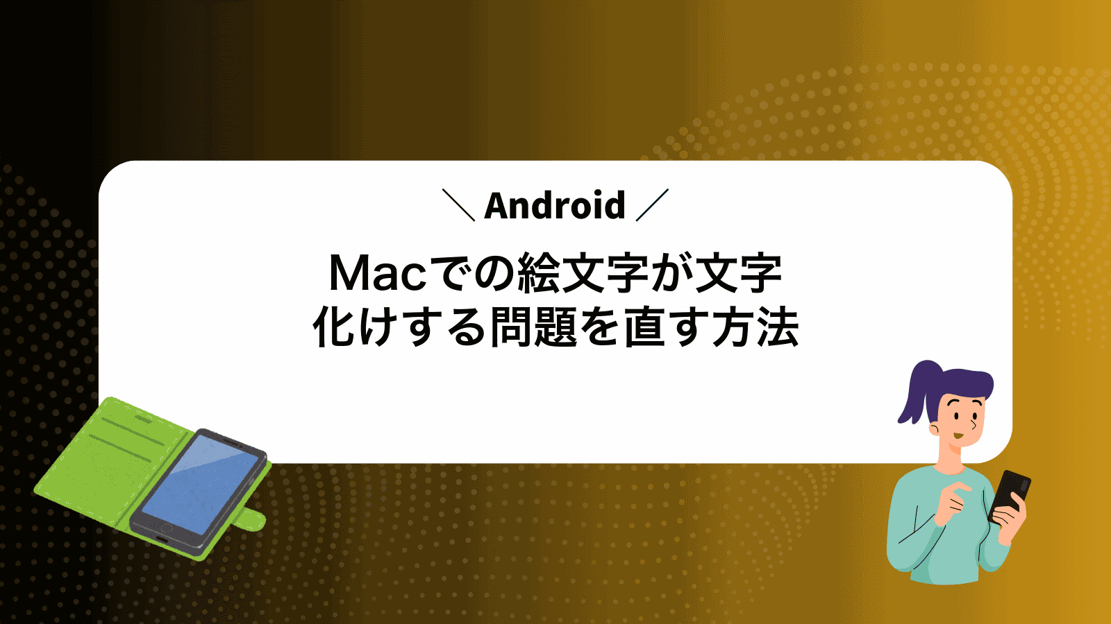 MacでAndroidの絵文字が文字化けする問題を直す方法