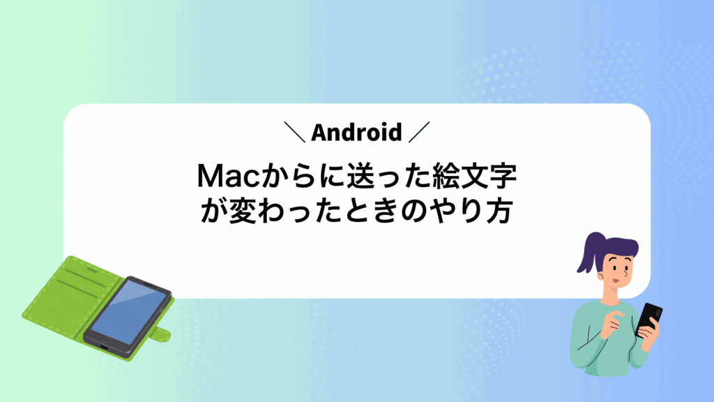 MacからAndroidに送った絵文字が変わったときのやり方