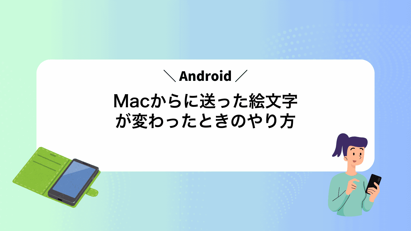 MacからAndroidに送った絵文字が変わったときのやり方