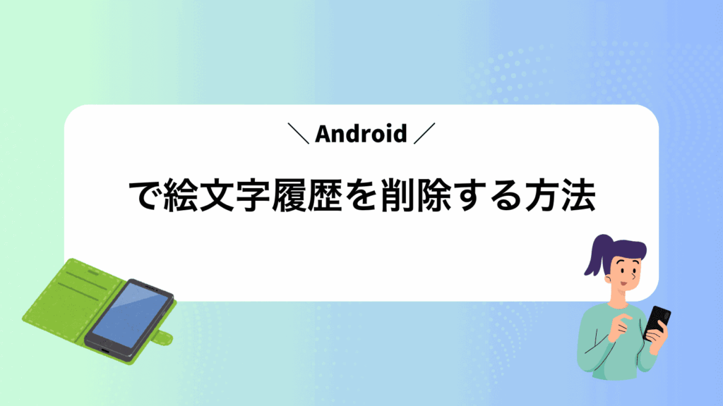 Androidで絵文字履歴を削除する方法