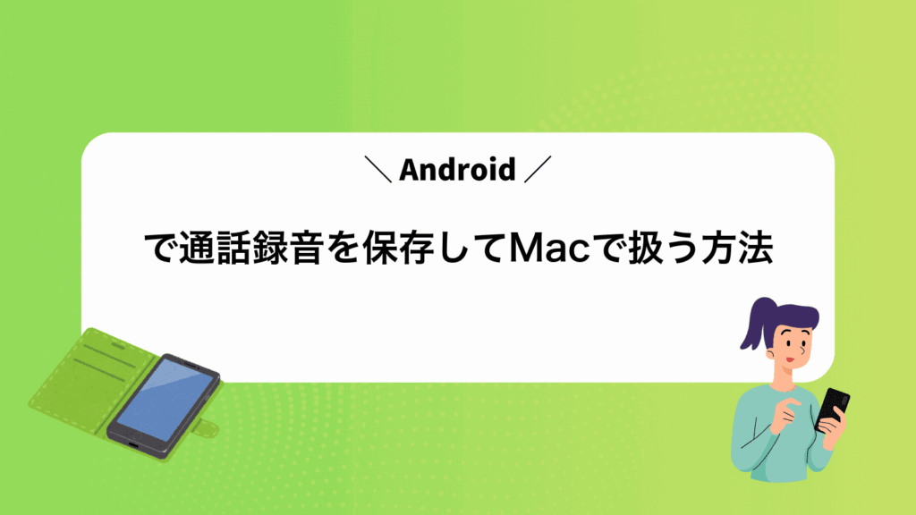 Androidで通話録音を保存してMacで扱う方法