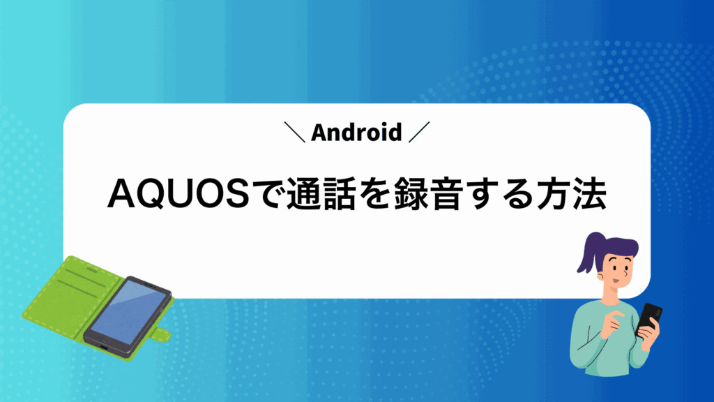 AQUOSで通話を録音する方法