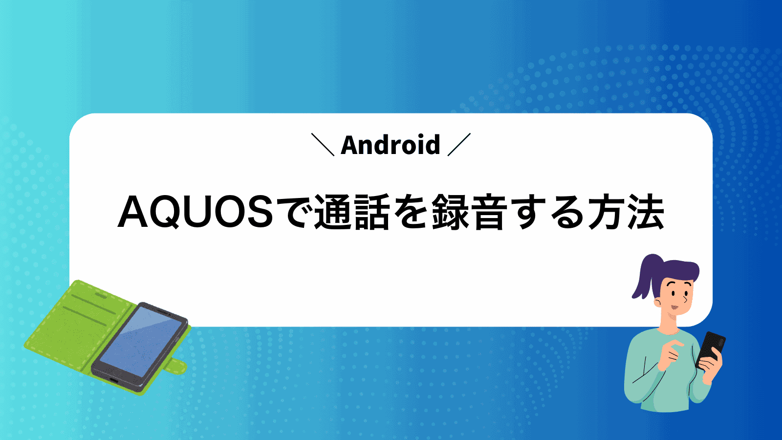 AQUOSで通話を録音する方法