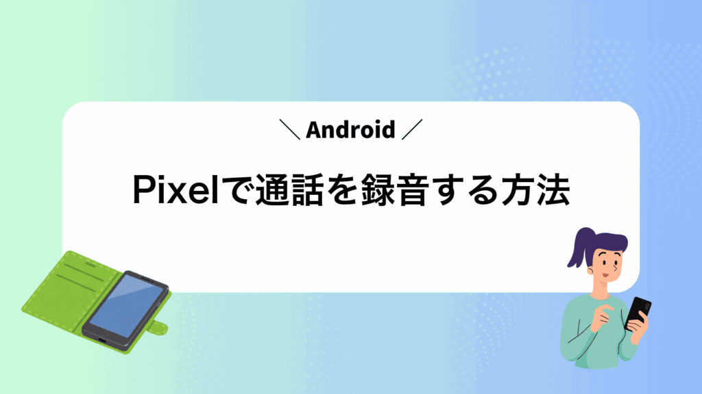 Pixelで通話を録音する方法