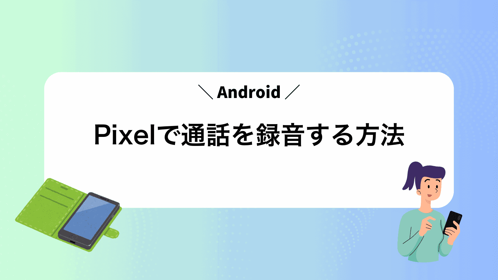 Pixelで通話を録音する方法