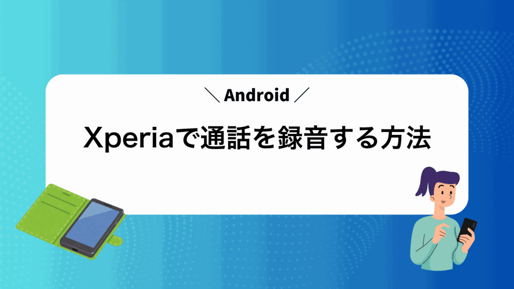 Xperiaで通話を録音する方法