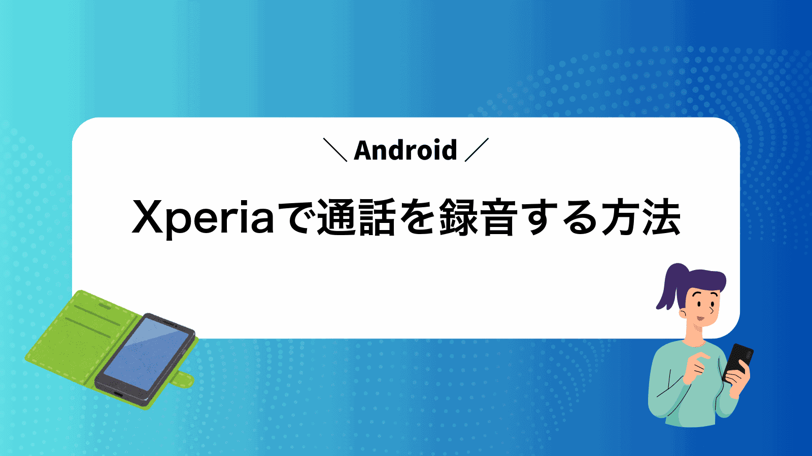 Xperiaで通話を録音する方法