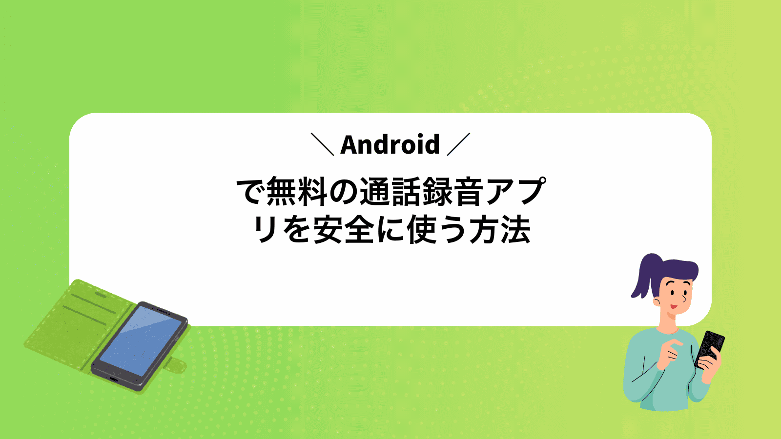 Androidで無料の通話録音アプリを安全に使う方法