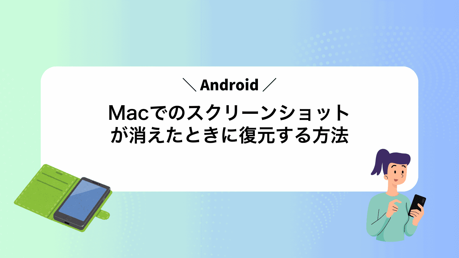 MacでAndroidのスクリーンショットが消えたときに復元する方法