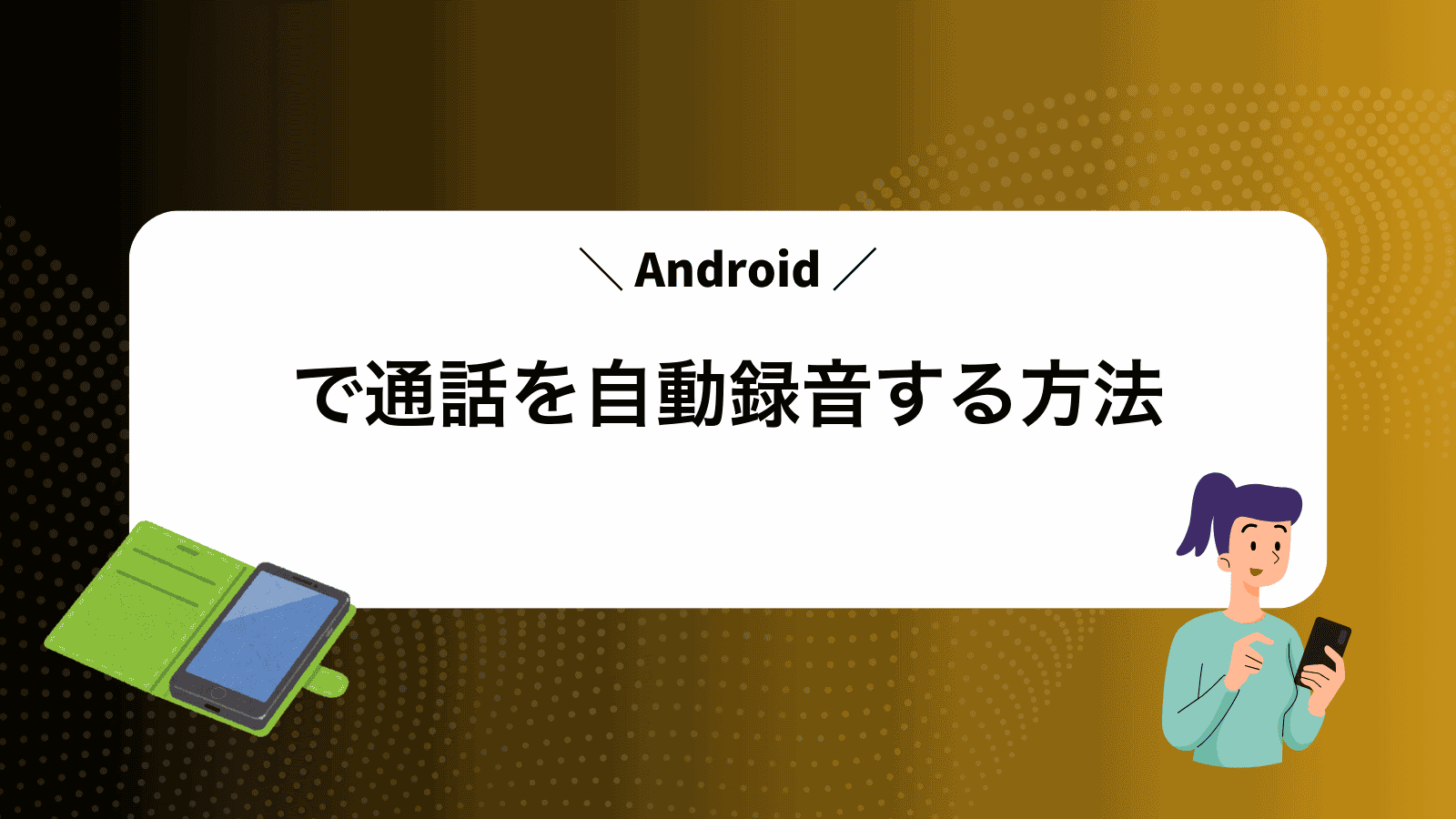 Androidで通話を自動録音する方法