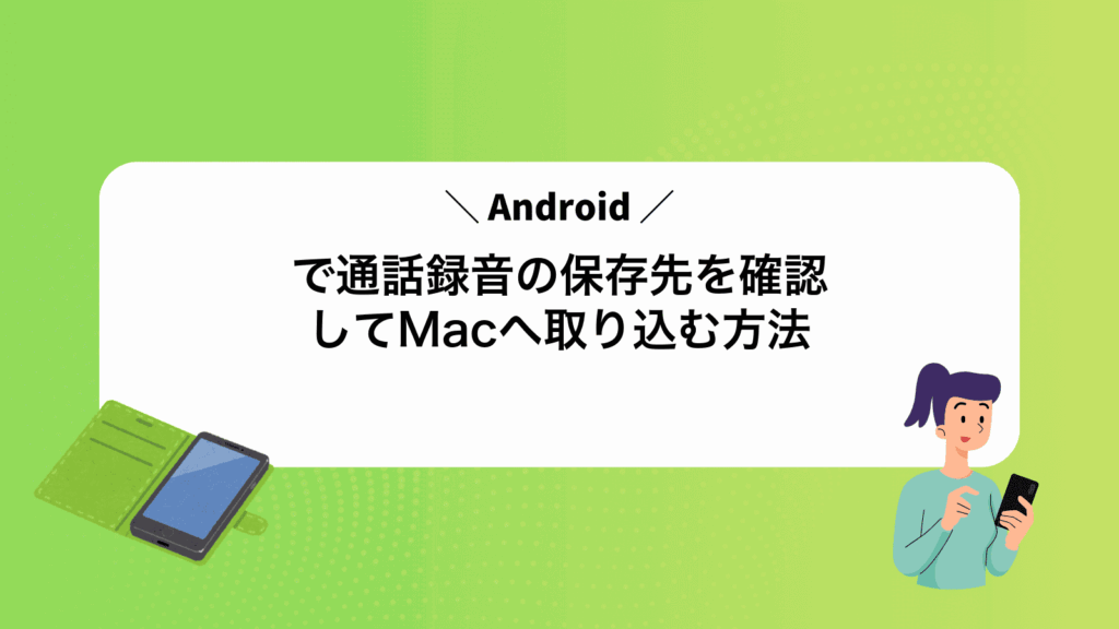 Androidで通話録音の保存先を確認してMacへ取り込む方法