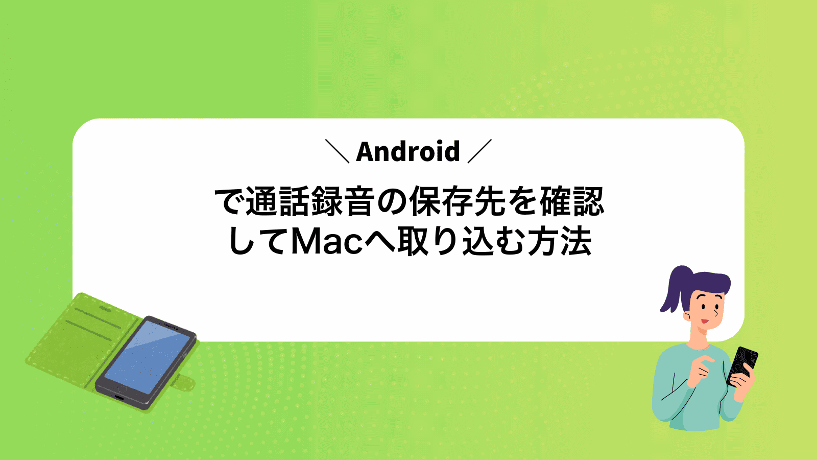 Androidで通話録音の保存先を確認してMacへ取り込む方法