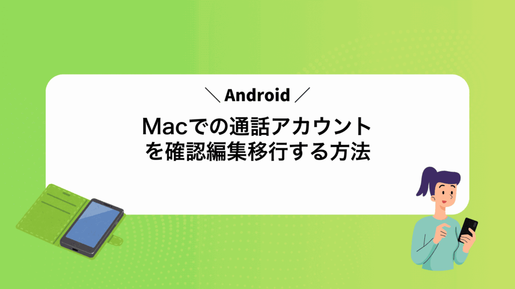 MacでAndroidの通話アカウントを確認編集移行する方法