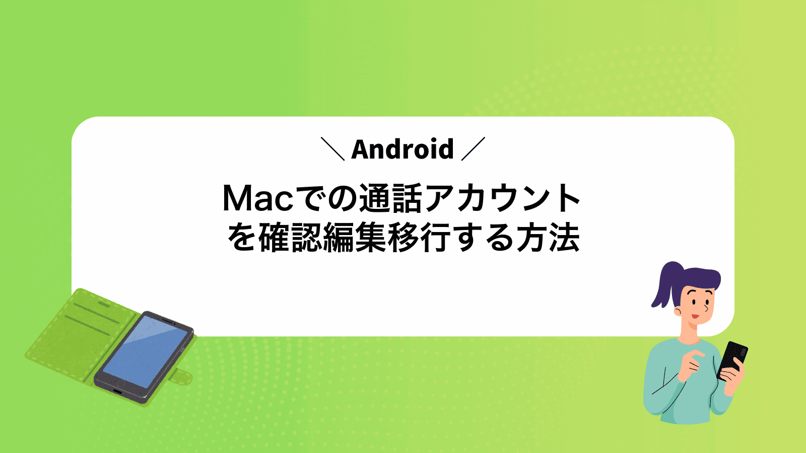 MacでAndroidの通話アカウントを確認編集移行する方法