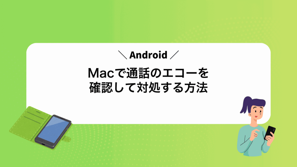 MacでAndroid通話のエコーを確認して対処する方法