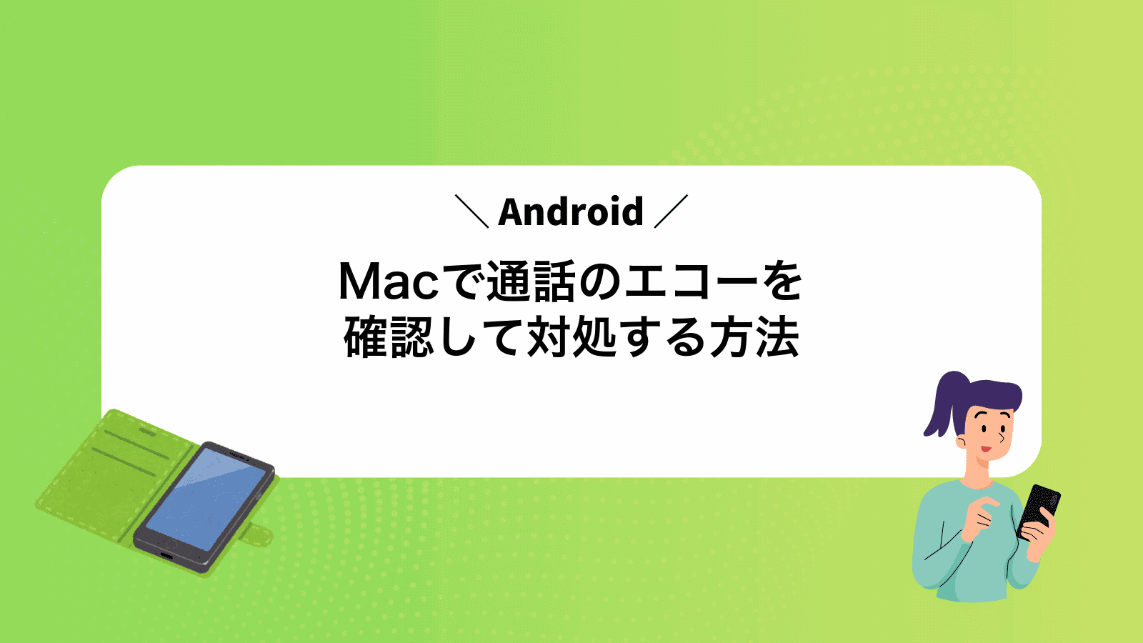 MacでAndroid通話のエコーを確認して対処する方法