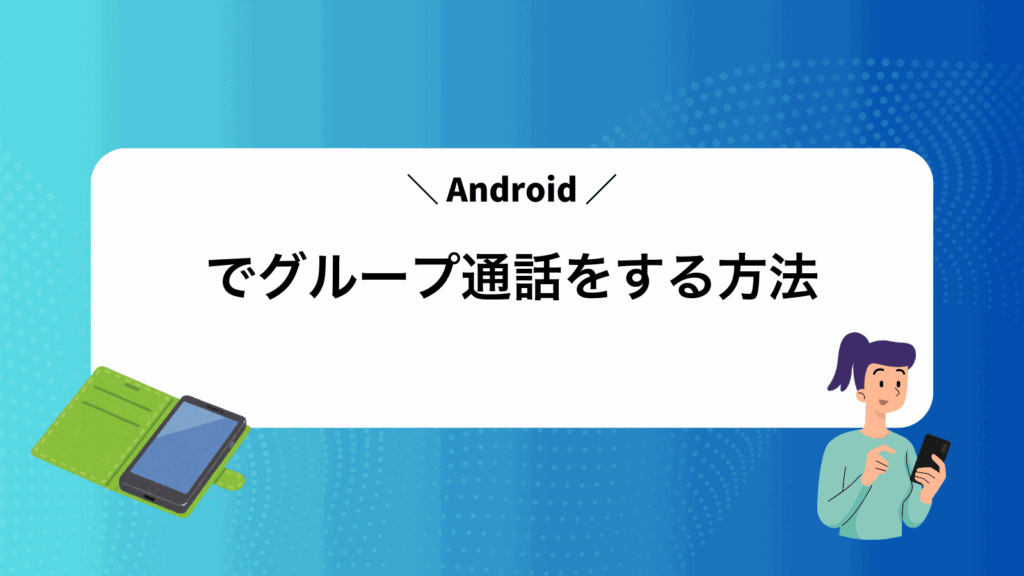 Androidでグループ通話をする方法