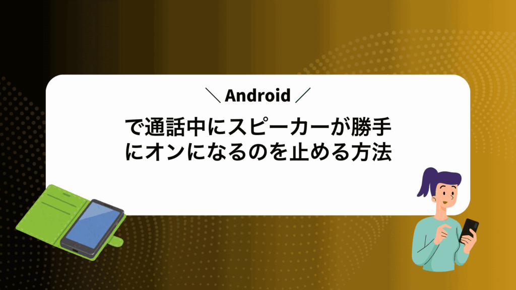 Androidで通話中にスピーカーが勝手にオンになるのを止める方法