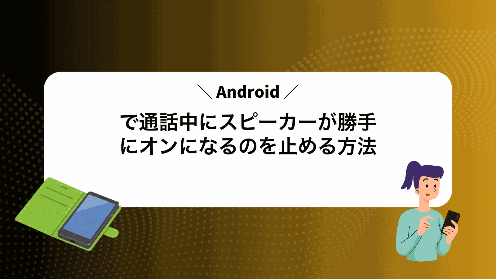 Androidで通話中にスピーカーが勝手にオンになるのを止める方法