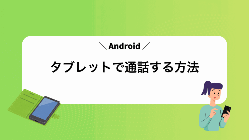 Androidタブレットで通話する方法