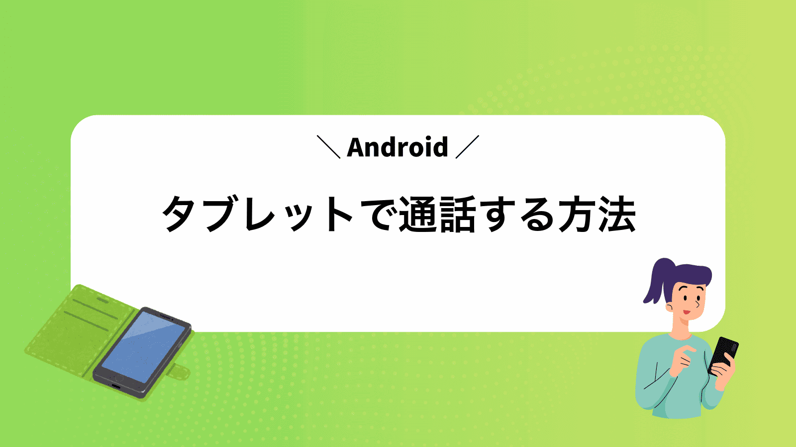 Androidタブレットで通話する方法