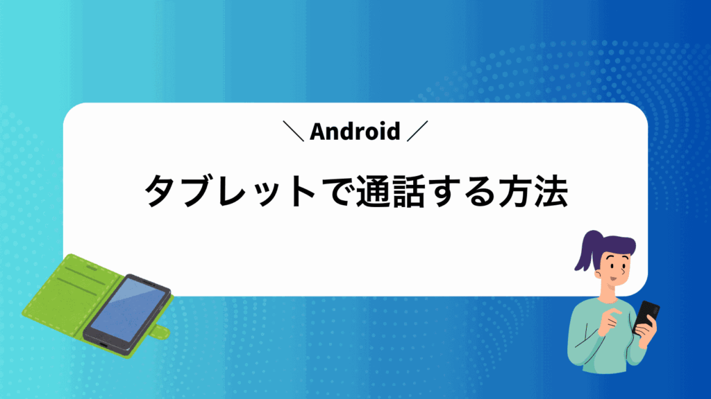 Androidタブレットで通話する方法