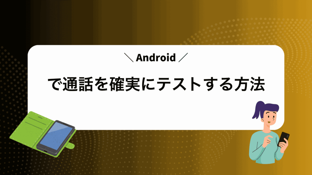 Androidで通話を確実にテストする方法