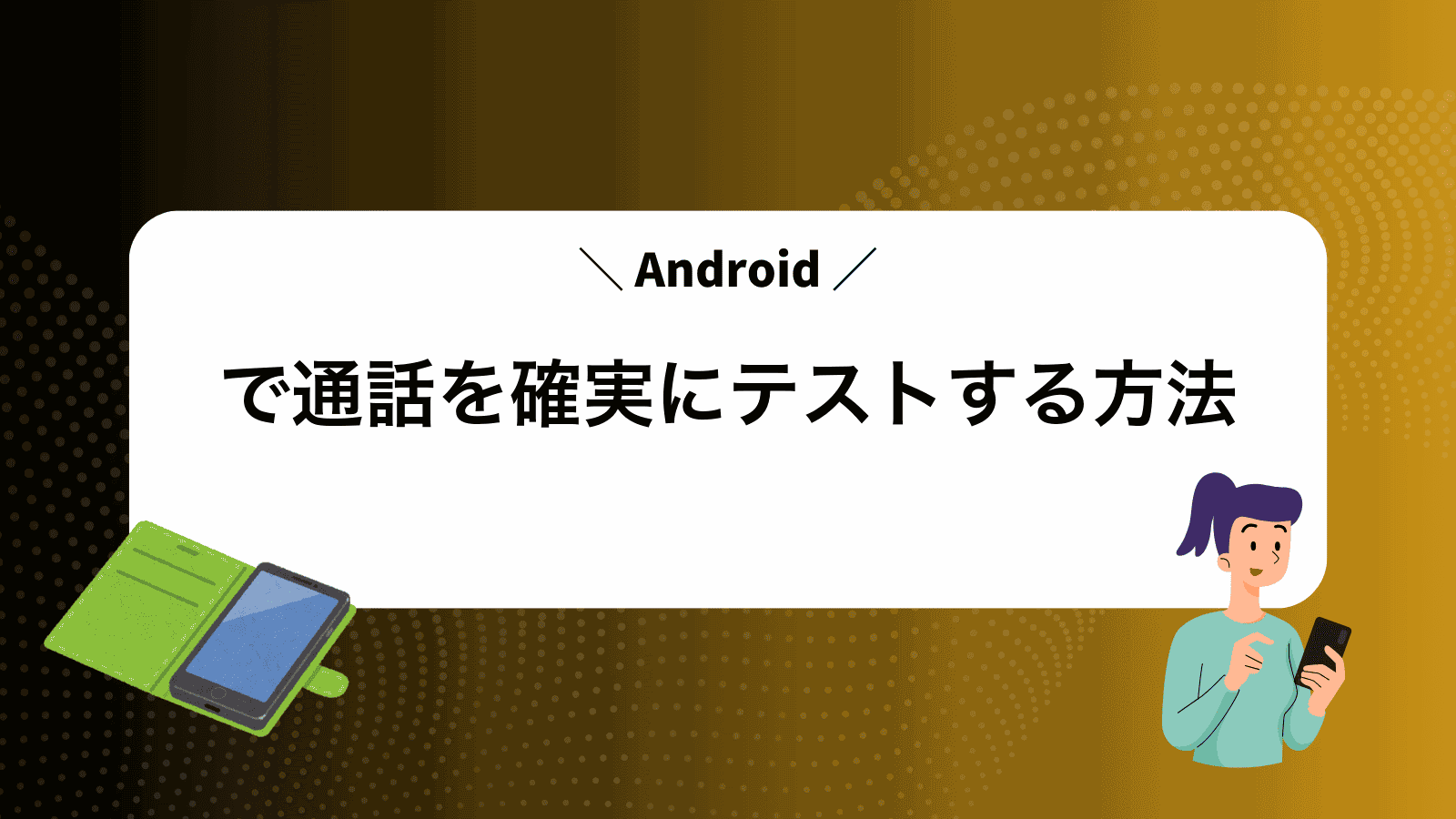 Androidで通話を確実にテストする方法