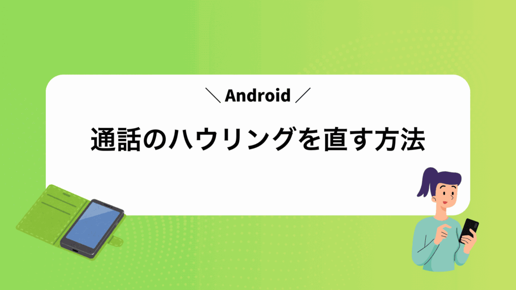 Android通話のハウリングを直す方法