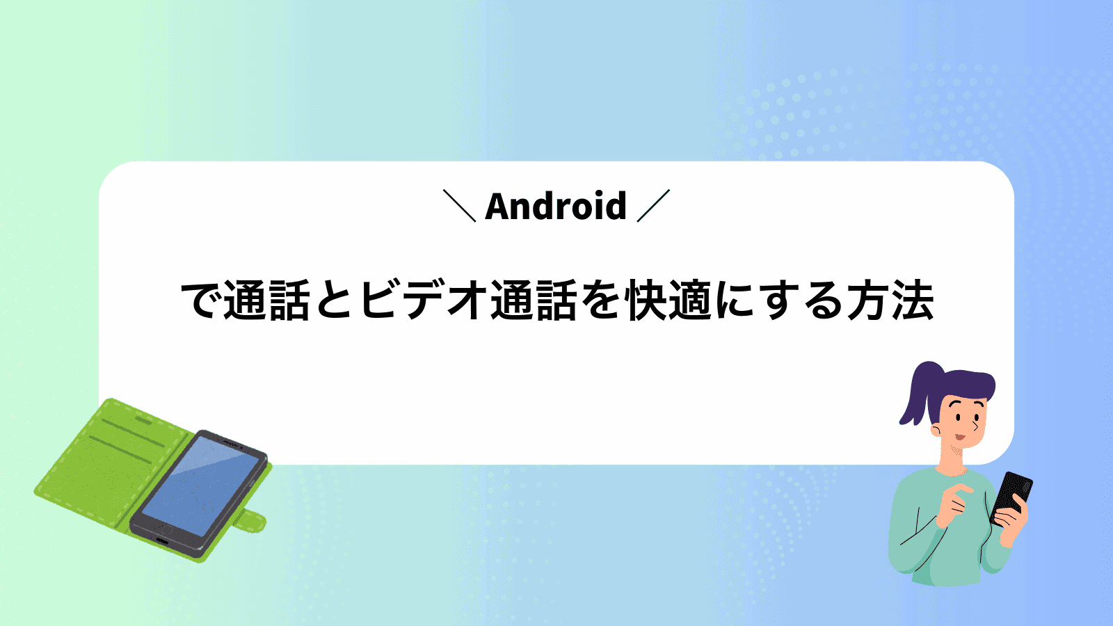 Androidで通話とビデオ通話を快適にする方法