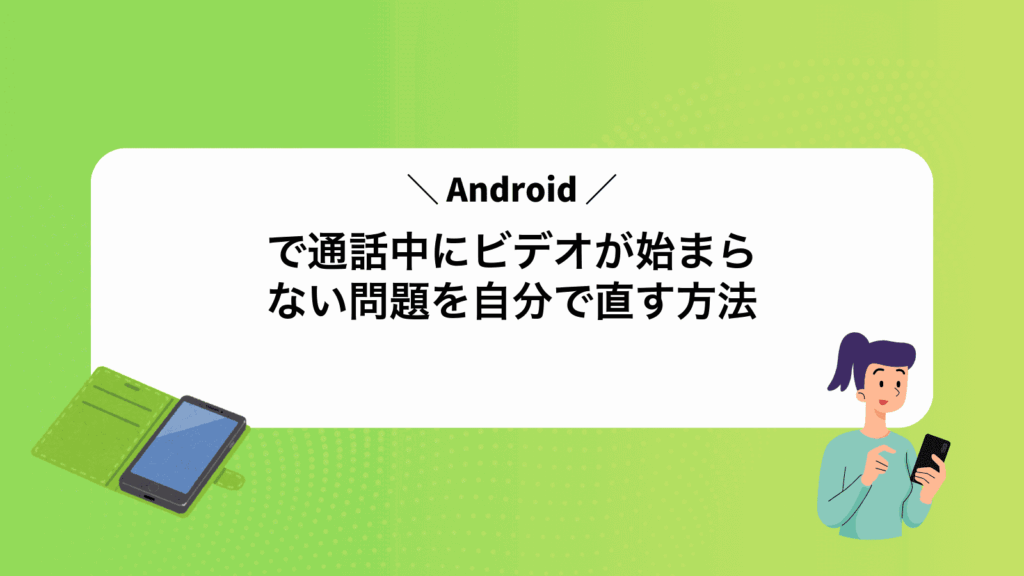 Androidで通話中にビデオが始まらない問題を自分で直す方法