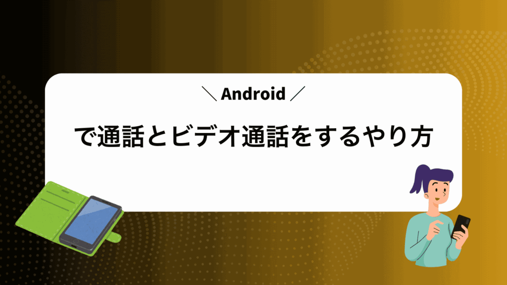 Androidで通話とビデオ通話をするやり方