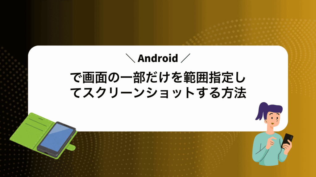 Androidで画面の一部だけを範囲指定してスクリーンショットする方法