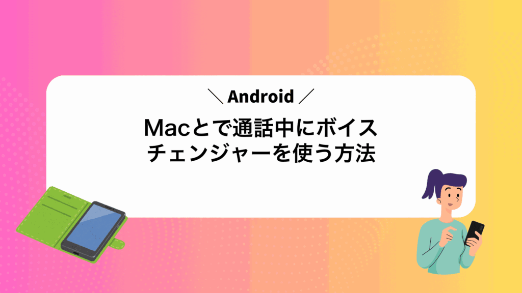 MacとAndroidで通話中にボイスチェンジャーを使う方法