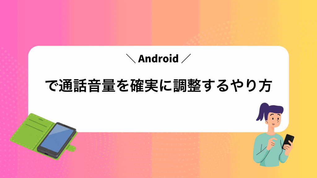 Androidで通話音量を確実に調整するやり方
