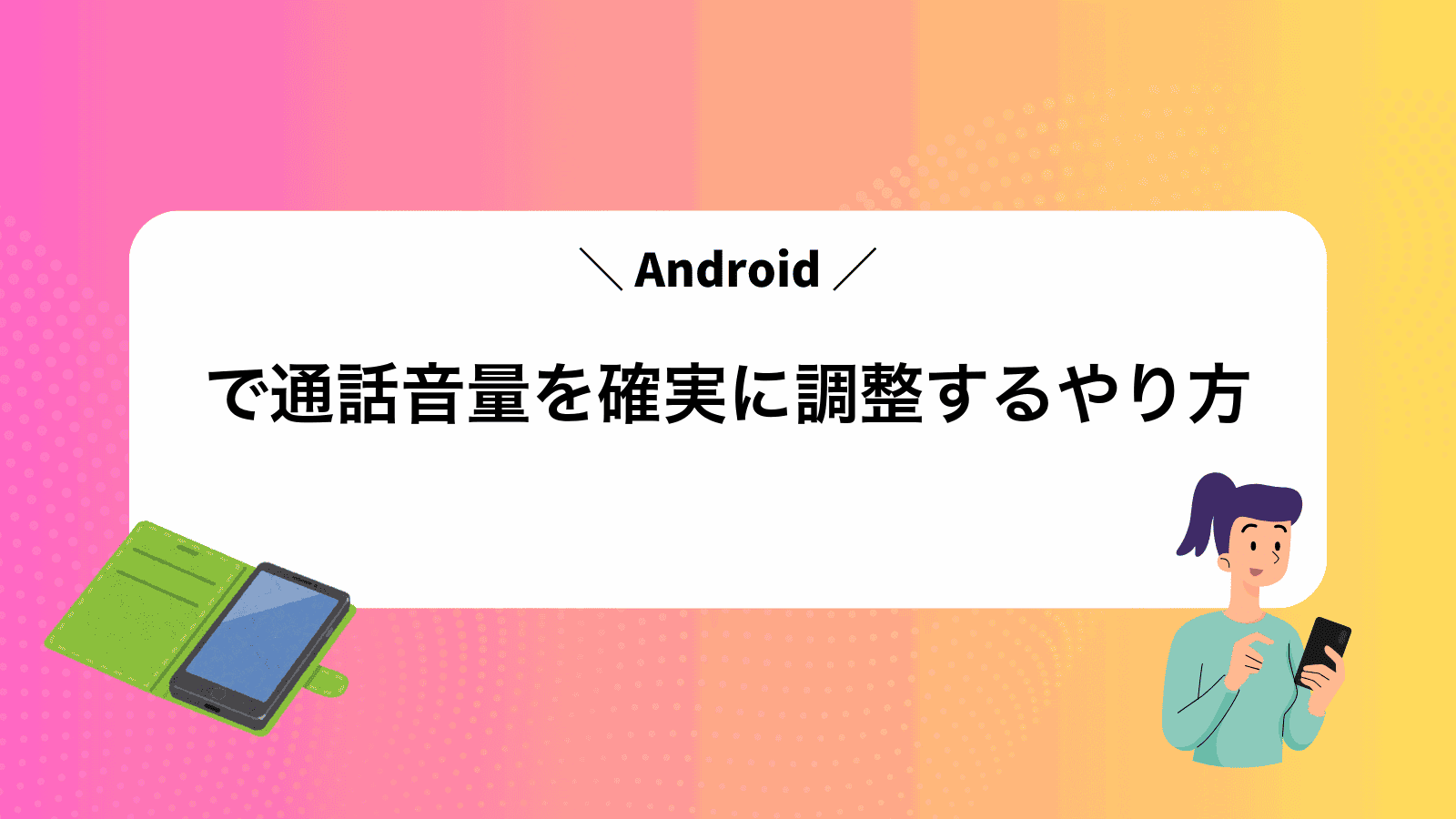 Androidで通話音量を確実に調整するやり方