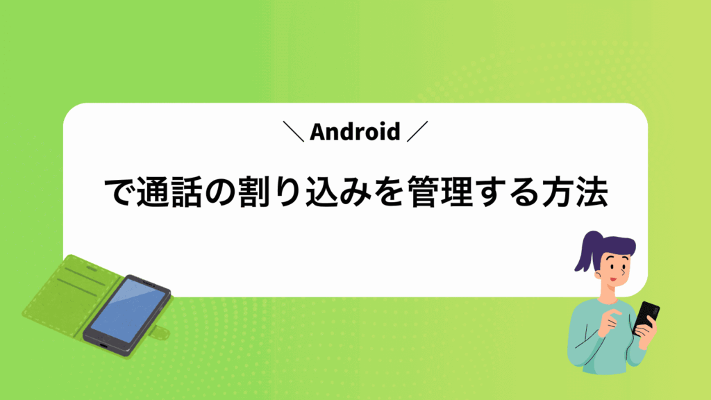 Androidで通話の割り込みを管理する方法