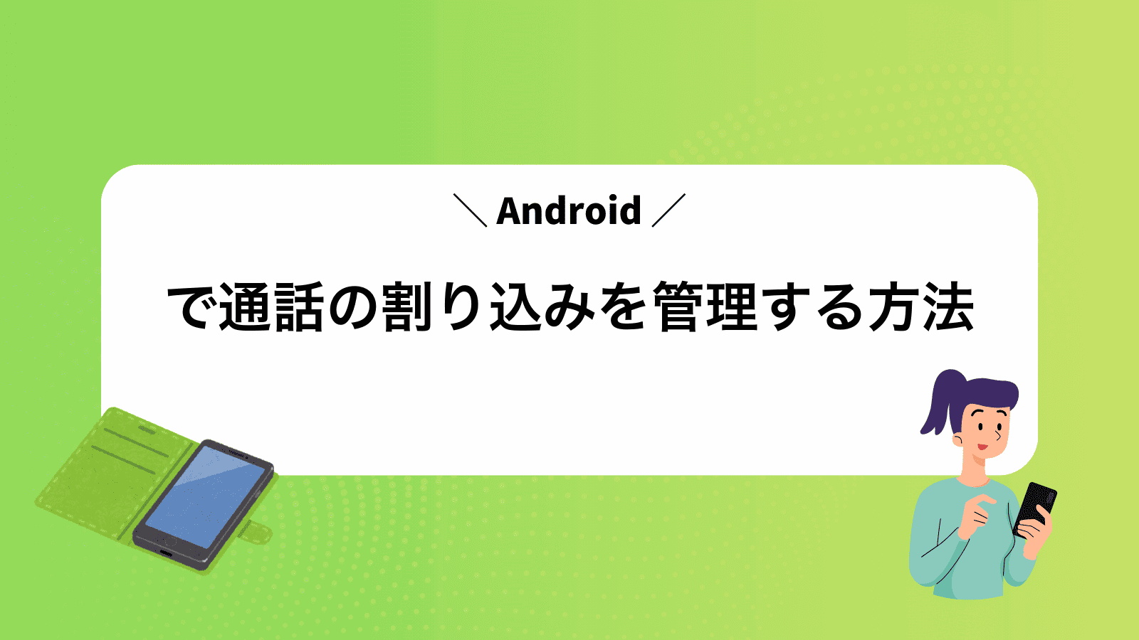 Androidで通話の割り込みを管理する方法