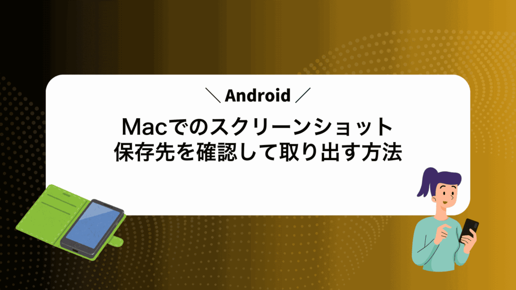 MacでAndroidのスクリーンショット保存先を確認して取り出す方法