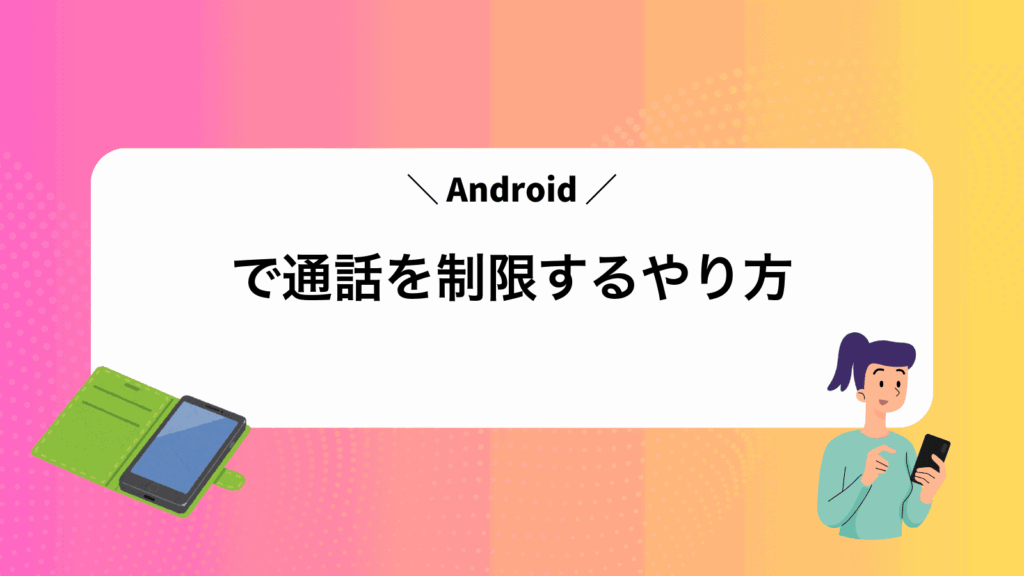 Androidで通話を制限するやり方